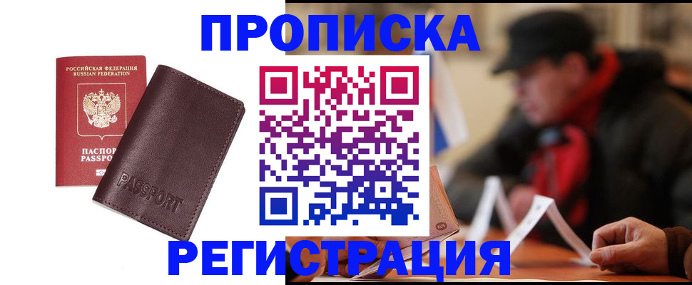 прописка для работы в Советской Гавани